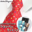 【すぐに渡せるおしゃれなラッピング付!!】 サルヴァトーレフェラガモ Salvatore Ferragamo ネクタイ メンズ 男性 プレゼント ギフト ブラン...