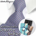 サルヴァトーレフェラガモ 【すぐに渡せるおしゃれなラッピング付!!】 サルヴァトーレフェラガモ Salvatore Ferragamo ネクタイ メンズ 男性 プレゼント ギフト ブランド おしゃれ