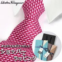 【すぐに渡せるおしゃれなラッピング付!!】 サルヴァトーレフェラガモ Salvatore Ferragamo ネクタイ メンズ 男性 プレゼント ギフト ブラン...