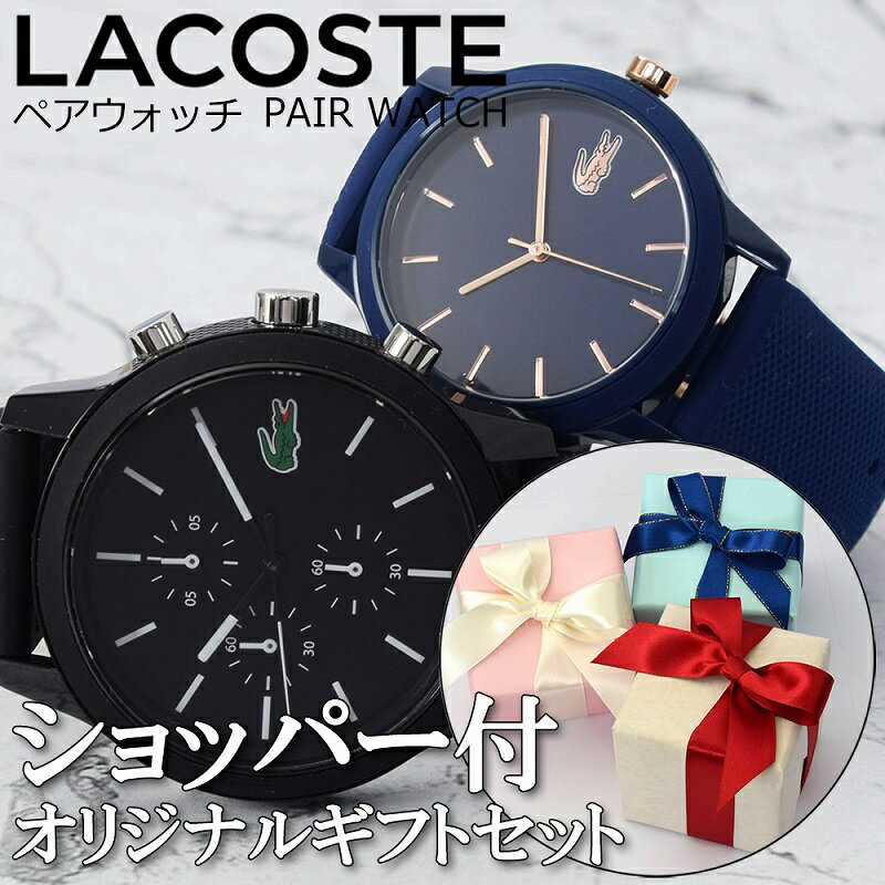 楽天時計＆雑貨セレクトショップクロス【ギフトラッピング無料】 ラコステ LACOSTE ペアウォッチ 腕時計 メンズ レディース ユニセックス カップル 夫婦 おすすめ 記念日 誕生日 お祝い プレゼント ギフト 刻印可 名入れ可