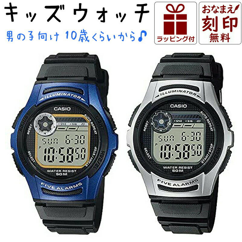 カシオ 名入れ 子供用 腕時計 男の子 小学生 キッズカシオ 男 CASIO 時計 デジタル腕時計 キッズウォッチ 子供用腕時計 子ども 子供 防水 丈夫 ジュニア 遠足 孫 修学旅行 スポーツ アウトドア 人気 ブランド 誕生日 プレゼント 親子 コーデ 入園 入学祝い 刻印