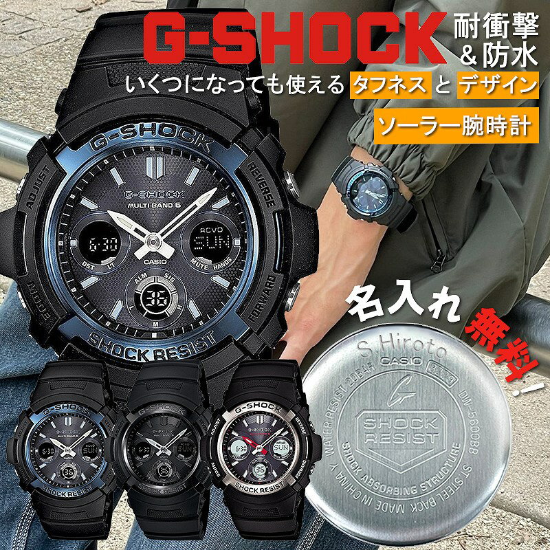 楽天時計＆雑貨セレクトショップクロス【名入れ刻印&ラッピング付】 G-SHOCK 中学生 高校生 ソーラー 丈夫 防水 CASIO カシオ 腕時計 デジタル かっこいい 人気 プレゼント 名入れ メンズ 男 ブランド Gショック ジーショック 大きめ 誕生日 卒業 入学 受験 祝い