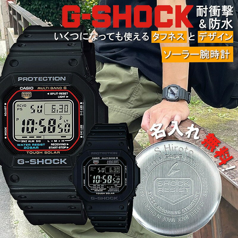 楽天時計＆雑貨セレクトショップクロス【名入れ刻印&ラッピング付】 G-SHOCK 中学生 高校生 ソーラー 丈夫 防水 CASIO カシオ 腕時計 デジタル かっこいい 人気 プレゼント 名入れ メンズ 男 ブランド Gショック ジーショック 大きめ 誕生日 卒業 入学 受験 祝い