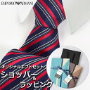 【すぐに渡せるおしゃれなラッピング付!!】 エンポリオアルマーニ EMPORIO ARMANI ネクタイ メンズ 男性 プレゼント ギフト ブランド おしゃれ ...