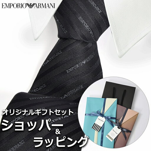 【すぐに渡せるおしゃれなラッピング付!!】 エンポリオアルマーニ EMPORIO ARMANI ネクタイ メンズ 男性 プレゼント ギフト ブランド おしゃれ 【A対応商品】 【すぐに渡せるおしゃれなラッピング付!!】 エンポリオアルマーニ EMPORIO ARMANI ネクタイ メンズ 男性 プレゼント ギフト ブランド おしゃれ 【A対応商品】