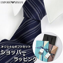 エンポリオ アルマーニ ネクタイ 【すぐに渡せるおしゃれなラッピング付!!】 エンポリオアルマーニ EMPORIO ARMANI ネクタイ メンズ 男性 プレゼント ギフト ブランド おしゃれ