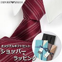 【すぐに渡せるおしゃれなラッピング付!!】 エンポリオアルマーニ EMPORIO ARMANI ネクタイ メンズ 男性 プレゼント ギフト ブランド おしゃれ ...
