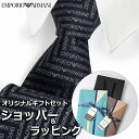 【すぐに渡せるおしゃれなラッピング付!!】 エンポリオアルマーニ EMPORIO ARMANI ネクタイ メンズ 男性 プレゼント ギフト ブランド おしゃれ ...
