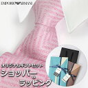 【すぐに渡せるおしゃれなラッピング付!!】 エンポリオアルマーニ EMPORIO ARMANI ネクタイ メンズ 男性 プレゼント ギフト ブランド おしゃれ ...
