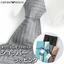 【すぐに渡せるおしゃれなラッピング付!!】 エンポリオアルマーニ EMPORIO ARMANI ネクタイ メンズ 男性 プレゼント ギフト ブランド おしゃれ