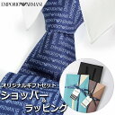 【すぐに渡せるおしゃれなラッピング付!!】 エンポリオアルマーニ EMPORIO ARMANI ネクタイ メンズ 男性 プレゼント ギフト ブランド おしゃれ