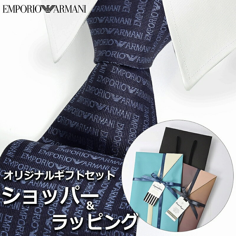 【すぐに渡せるおしゃれなラッピング付!!】 エンポリオアルマーニ EMPORIO ARMANI ネクタイ メンズ 男性 プレゼント ギフト ブランド おしゃれ 【A対応商品】