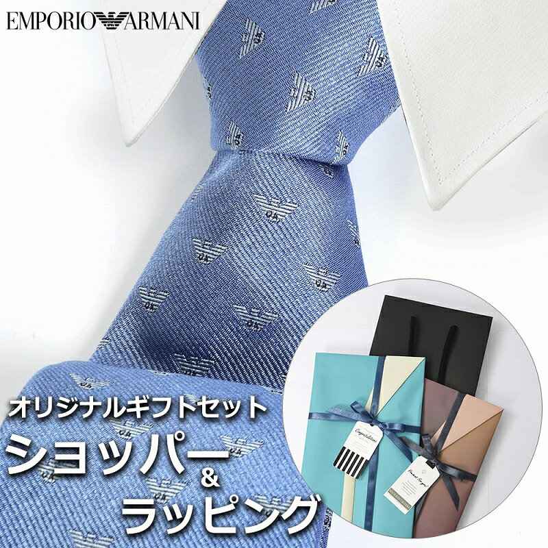 【すぐに渡せるおしゃれなラッピング付!!】 エンポリオアルマーニ EMPORIO ARMANI ネクタイ メンズ 男性 プレゼント ギフト ブランド おしゃれ