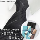 【すぐに渡せるおしゃれなラッピング付!!】 エンポリオアルマーニ EMPORIO ARMANI ネクタイ メンズ 男性 プレゼント ギフト ブランド おしゃれ ...