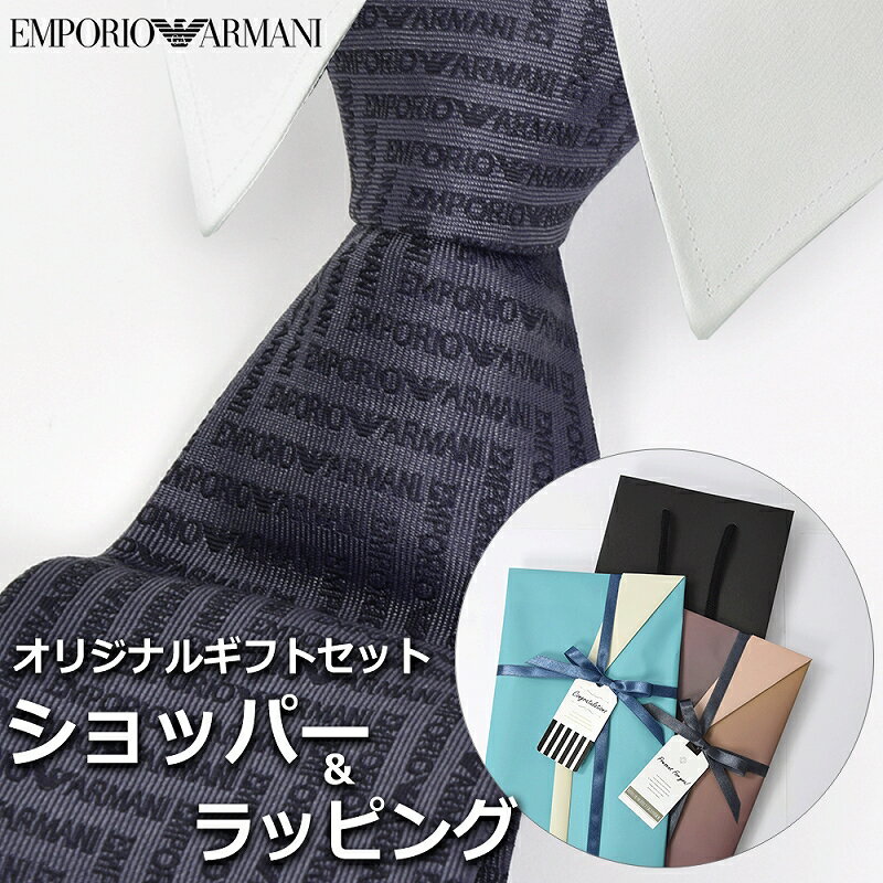 【すぐに渡せるおしゃれなラッピング付!!】 エンポリオアルマーニ EMPORIO ARMANI ネクタイ メンズ 男性 プレゼント ギフト ブランド おしゃれ