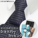 【すぐに渡せるおしゃれなラッピング付!!】 エンポリオアルマーニ EMPORIO ARMANI ネクタイ メンズ 男性 プレゼント ギフト ブランド おしゃれ