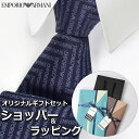 【すぐに渡せるおしゃれなラッピング付!!】 エンポリオアルマーニ EMPORIO ARMANI ネクタイ メンズ 男性 プレゼント ギフト ブランド おしゃれ