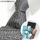 【すぐに渡せるおしゃれなラッピング付!!】 エンポリオアルマーニ EMPORIO ARMANI ネクタイ メンズ 男性 プレゼント ギフト ブランド おしゃれ ...