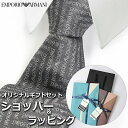 【すぐに渡せるおしゃれなラッピング付!!】 エンポリオアルマーニ EMPORIO ARMANI ネクタイ メンズ 男性 プレゼント ギフト ブランド おしゃれ