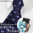【すぐに渡せるおしゃれなラッピング付!!】 エンポリオアルマーニ EMPORIO ARMANI ネクタイ メンズ 男性 プレゼント ギフト ブランド おしゃれ ...