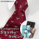 【すぐに渡せるおしゃれなラッピング付!!】 エンポリオアルマーニ EMPORIO ARMANI ネクタイ メンズ 男性 プレゼント ギフト ブランド おしゃれ ...