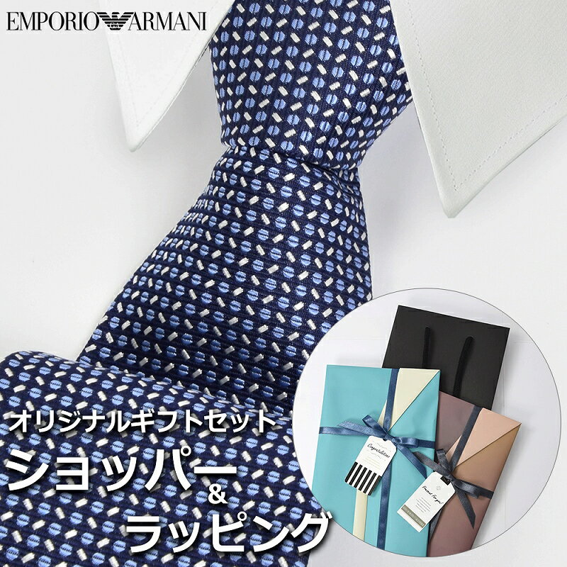 【すぐに渡せるおしゃれなラッピング付!!】 エンポリオアルマーニ EMPORIO ARMANI ネクタイ メンズ 男性 プレゼント ギフト ブランド おしゃれ