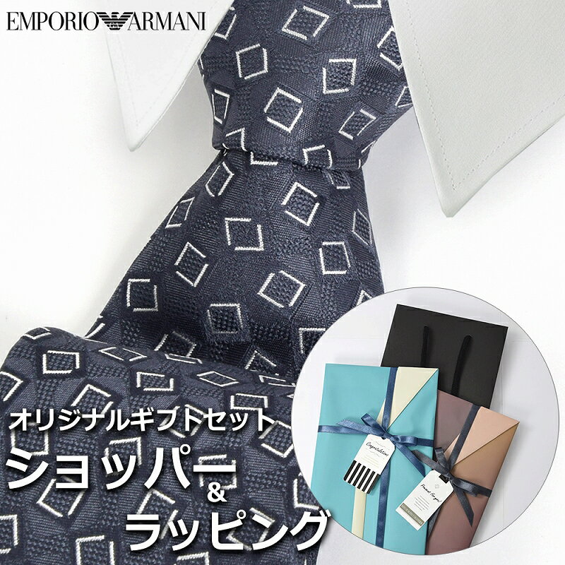 【すぐに渡せるおしゃれなラッピング付!!】 エンポリオアルマーニ EMPORIO ARMANI ネクタイ メンズ 男性 プレゼント ギフト ブランド おしゃれ