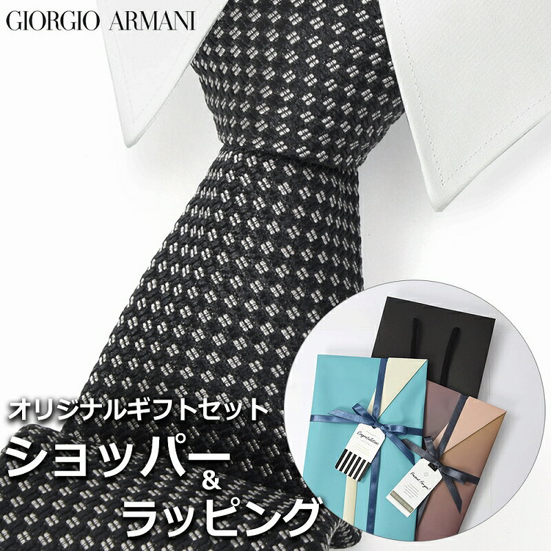 【すぐに渡せるおしゃれなラッピング付!!】 ジョルジオアルマーニ GIORGIO ARMANI ネクタイ メンズ 男性 プレゼント ギフト ブランド おしゃれ