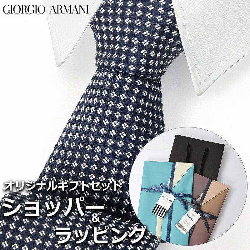 【すぐに渡せるおしゃれなラッピング付!!】 ジョルジオアルマーニ GIORGIO ARMANI ネクタイ メンズ 男性 プレゼント ギフト ブランド おしゃれ