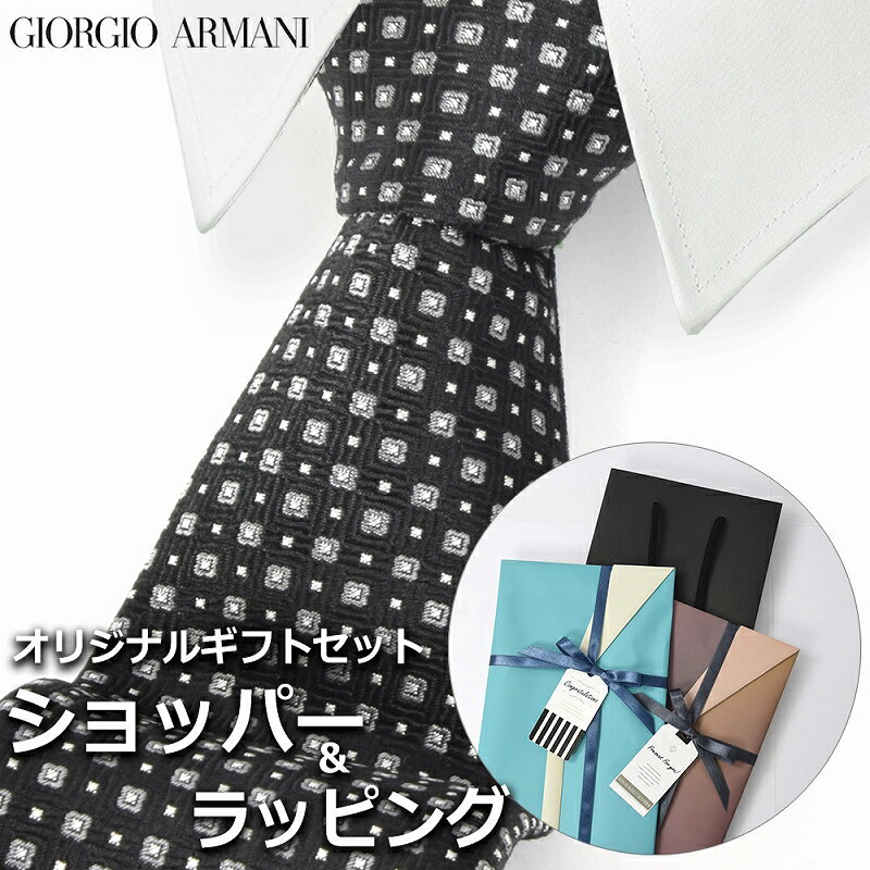 【すぐに渡せるおしゃれなラッピング付 】 ジョルジオアルマーニ GIORGIO ARMANI ネクタイ メンズ 男性 プレゼント ギフト ブランド おしゃれ