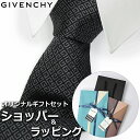 【すぐに渡せるおしゃれなラッピング付!!】 ジバンシィ GIVENCHY ネクタイ メンズ 男性 プレゼント ギフト ブランド おしゃれ