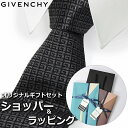 【すぐに渡せるおしゃれなラッピング付!!】 ジバンシィ GIVENCHY ネクタイ メンズ 男性 プレゼント ギフト ブランド おしゃれ