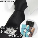 【すぐに渡せるおしゃれなラッピング付!!】 ジバンシィ GIVENCHY ネクタイ メンズ 男性 プレゼント ギフト ブランド おしゃれ