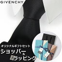 【すぐに渡せるおしゃれなラッピング付!!】 ジバンシィ GIVENCHY ネクタイ メンズ 男性 プレゼント ギフト ブランド おしゃれ