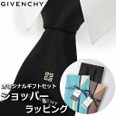 ジバンシイ 【すぐに渡せるおしゃれなラッピング付!!】 ジバンシィ GIVENCHY ネクタイ メンズ 男性 プレゼント ギフト ブランド おしゃれ