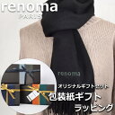 レノマ renoma カシミヤ マフラー ストール レディース メンズ 男性 女性 プレゼント ギフト ブランド おしゃれ 【A対応商品】