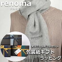 レノマ renoma カシミヤ マフラー ストール レディース メンズ 男性 女性 プレゼント ギフト ブランド おしゃれ 【A対応商品】