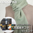 レノマ renoma カシミヤ マフラー ストール レディース メンズ 男性 女性 プレゼント ギフト ブランド おしゃれ 【A対応商品】