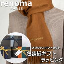 レノマ renoma カシミヤ マフラー ストール レディース メンズ 男性 女性 プレゼント ギフト ブランド おしゃれ 【A対応商品】