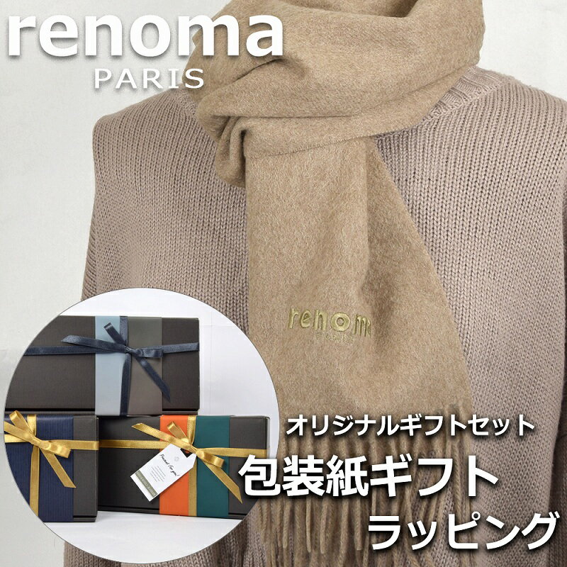 レノマ renoma カシミヤ マフラー ストール レディース メンズ 男性 女性 プレゼント ギフト ブランド おしゃれ 【A対応商品】