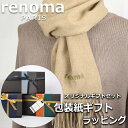 レノマ renoma カシミヤ マフラー ストール レディース メンズ 男性 女性 プレゼント ギフト ブランド おしゃれ 【A対応商品】