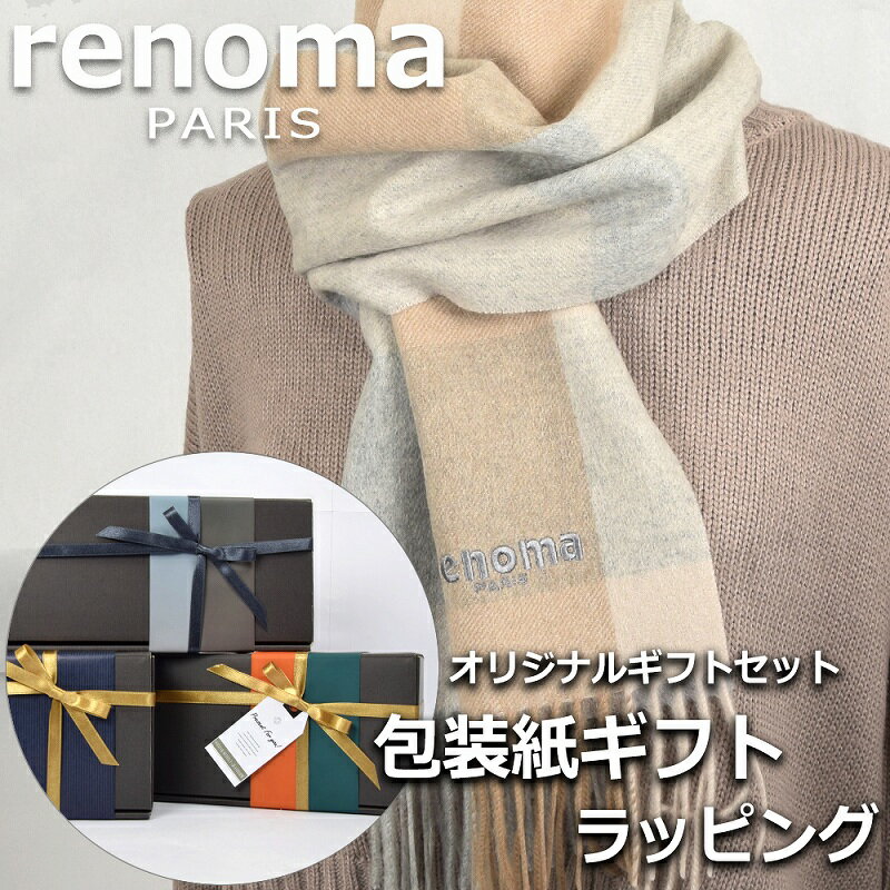 レノマ renoma カシミヤ マフラー ストール レディース メンズ 男性 女性 プレゼント ギフト ブランド おしゃれ