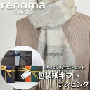 レノマ renoma カシミヤ マフラー ストール レディース メンズ 男性 女性 プレゼント ギフト ブランド おしゃれ 【A対応商品】