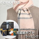 レノマ renoma カシミヤ マフラー ストール レディース メンズ 男性 女性 プレゼント ギフト ブランド おしゃれ 【A対応商品】
