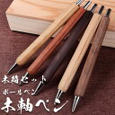 匠のボールペン 木製ボールペン 高級ペン 天然木 八角形 日本製 筆職人 ハンドメイド 文具 文房具 木製ペン 木軸 木軸ペン 8角形 栃木レザー ペンケース ...
