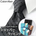 カルバン・クライン ネクタイ 【すぐに渡せるおしゃれなラッピング付!!】 カルバンクライン Calvin Klein ネクタイ メンズ 男性 プレゼント ギフト ブランド ブラック グレー 黒 ストライプ