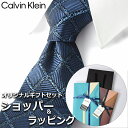 カルバン・クライン ネクタイ 【すぐに渡せるおしゃれなラッピング付!!】 カルバンクライン Calvin Klein ネクタイ メンズ 男性 プレゼント ギフト ブランド ネイビー ブルーグレー 青 格子