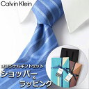 カルバン・クライン ネクタイ 【すぐに渡せるおしゃれなラッピング付!!】 カルバンクライン Calvin Klein ネクタイ メンズ 男性 プレゼント ギフト ブランド ブルー ライトブルー 青 水色 ストライプ