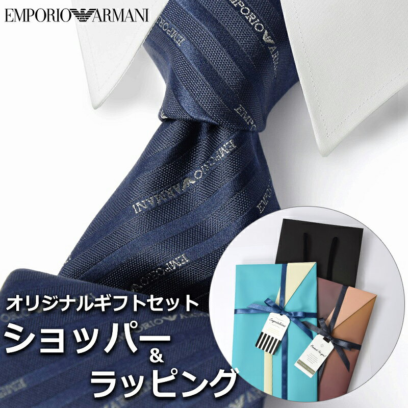 【すぐに渡せるおしゃれなラッピング付!!】 エンポリオアルマーニ EMPORIO ARMANI ネクタイ メンズ 男性 プレゼント ギフト ブランド おしゃれ