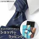 【すぐに渡せるおしゃれなラッピング付!!】 エンポリオアルマーニ EMPORIO ARMANI ネクタイ メンズ 男性 プレゼント ギフト ブランド おしゃれ